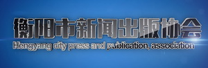 衡陽新聞出版協(xié)會